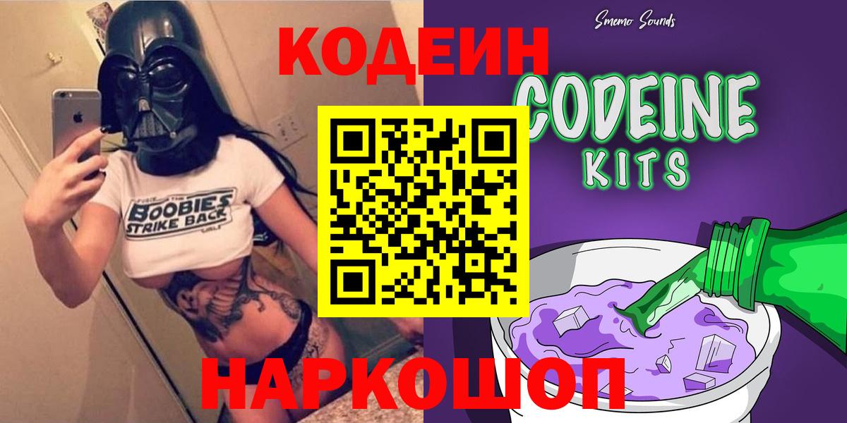 Кодеин напиток Lean (лин)  Вход с VPN  Кемерово 